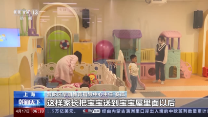 破解托育難題 如何補(bǔ)齊我國(guó)嬰幼兒普惠托育服務(wù)短板？